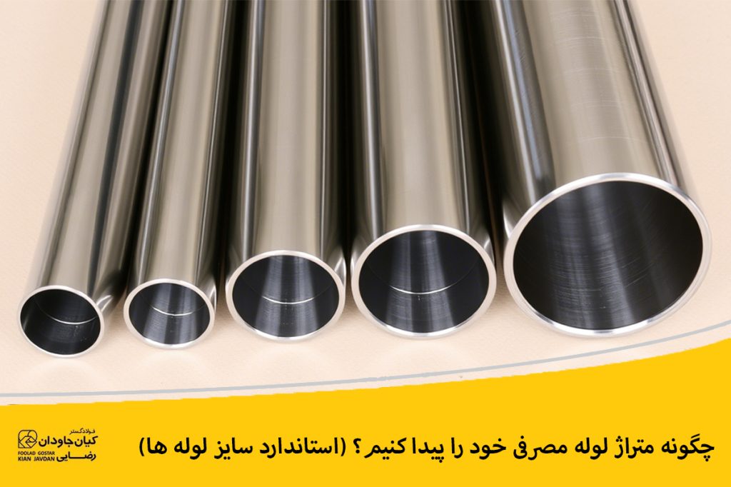 استاندارد سایز لوله‌ ها