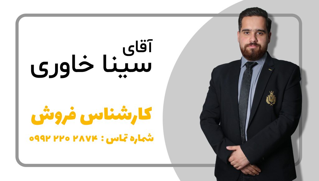 آقای سینا خاوری