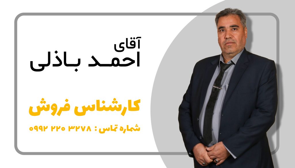 آقای احمد باذلی