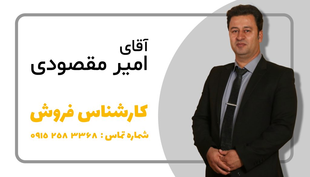 آقای امیر مقصودی
