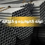 لوله گالوانیزه و گلخانه