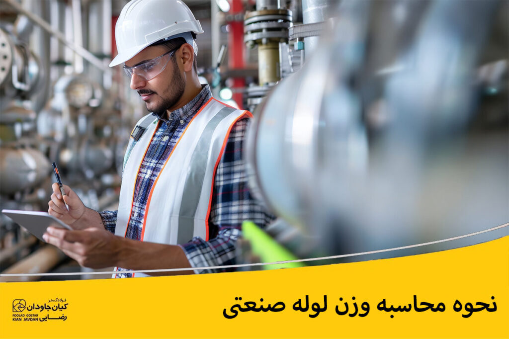 وزن لوله صنعتی