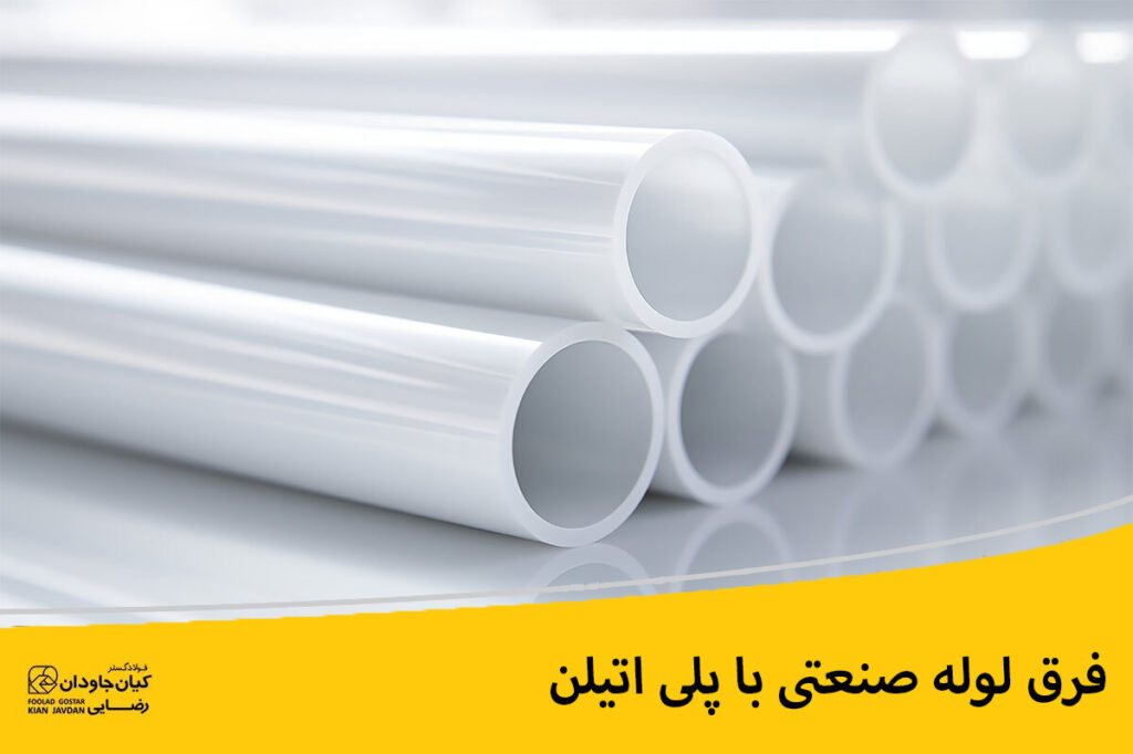 فرق لوله صنعتی با پلی اتیلن