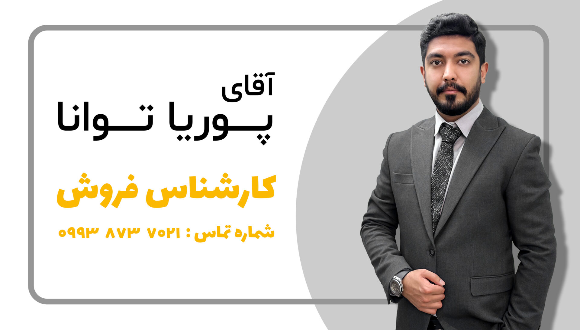 کارشناس فروش اقای پوریا توانا